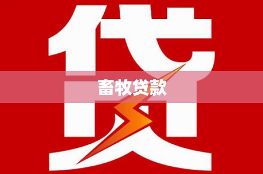 平陆畜牧贷款