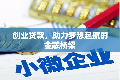 平陆创业贷款，助力梦想起航的金融桥梁