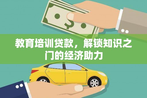 平陆教育培训贷款，解锁知识之门的经济助力
