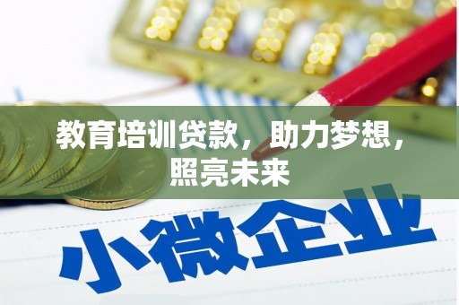 平陆教育培训贷款，助力梦想，照亮未来