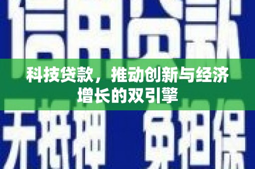 平陆科技贷款，推动创新与经济增长的双引擎