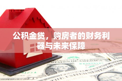平陆公积金贷，购房者的财务利器与未来保障