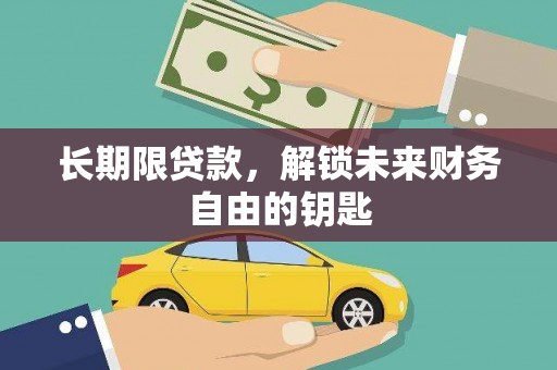 平陆长期限贷款，解锁未来财务自由的钥匙