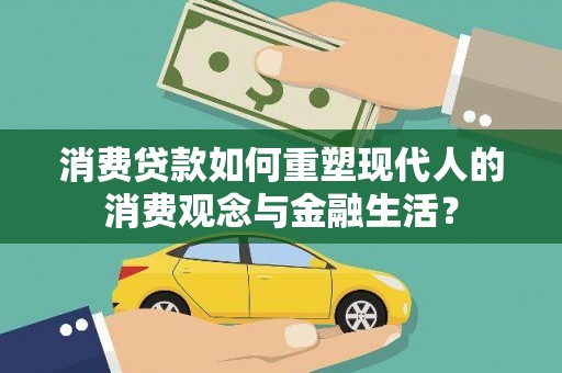 平陆消费贷款如何重塑现代人的消费观念与金融生活？
