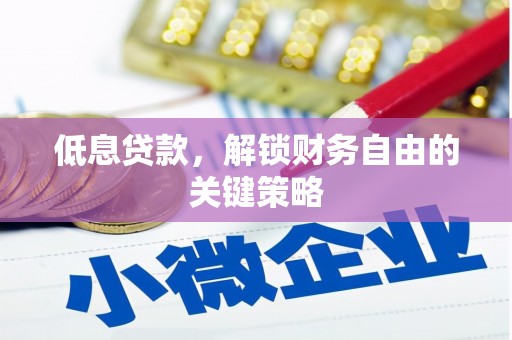 平陆低息贷款，解锁财务自由的关键策略