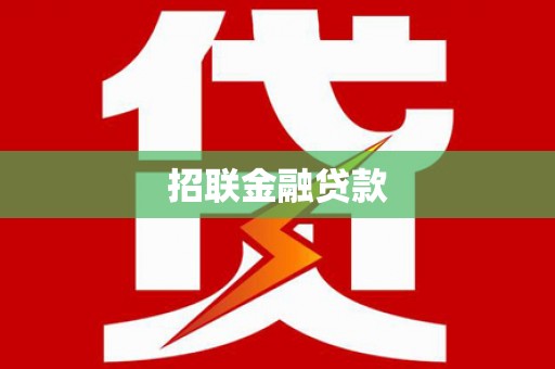 平陆招联金融贷款