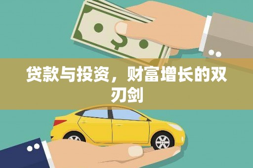 平陆贷款与投资，财富增长的双刃剑