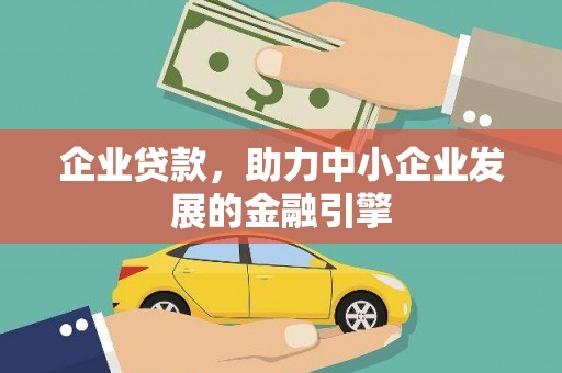 平陆企业贷款，助力中小企业发展的金融引擎