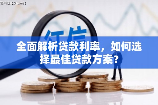 平陆全面解析贷款利率，如何选择最佳贷款方案？