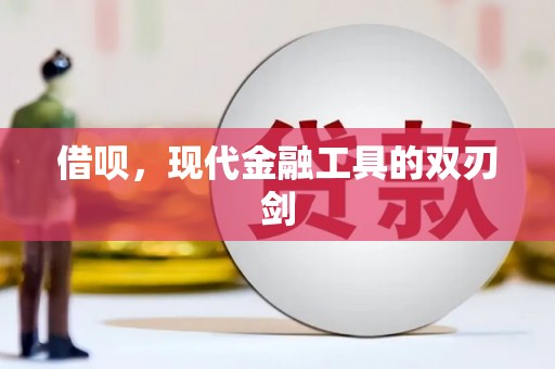 平陆借呗，现代金融工具的双刃剑