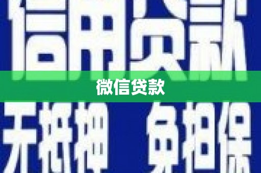 平陆微信贷款