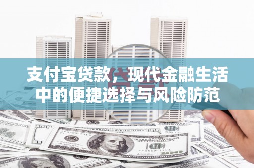 平陆支付宝贷款，现代金融生活中的便捷选择与风险防范
