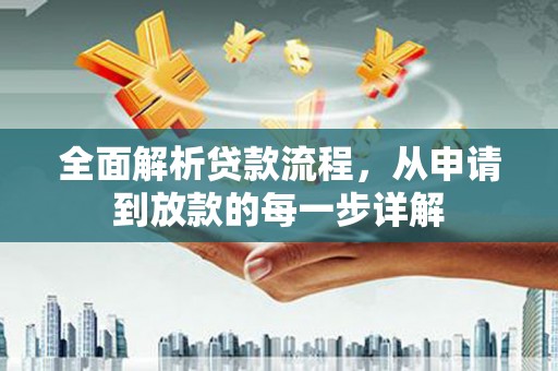 平陆全面解析贷款流程，从申请到放款的每一步详解