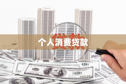 平陆个人消费贷款