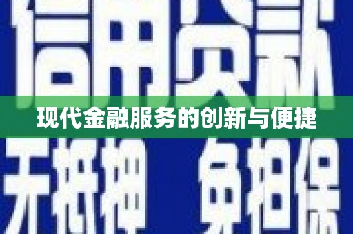 平陆现代金融服务的创新与便捷