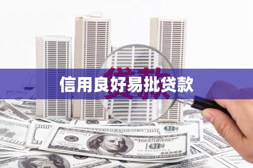 平陆信用良好易批贷款