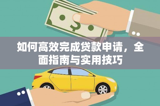 平陆如何高效完成贷款申请，全面指南与实用技巧