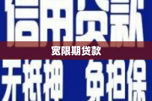 平陆宽限期贷款