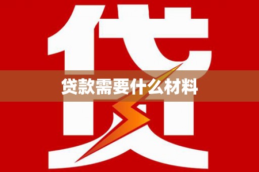 平陆贷款需要什么材料