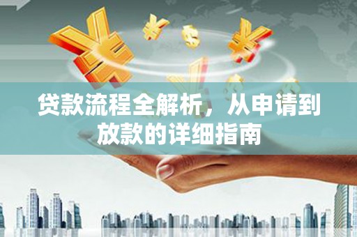 平陆贷款流程全解析，从申请到放款的详细指南