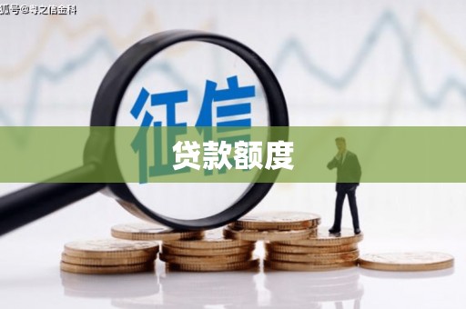 平陆贷款额度