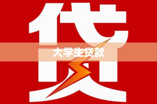 平陆大学生贷款