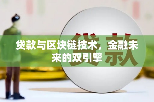 平陆贷款与区块链技术，金融未来的双引擎