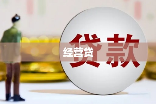 平陆经营贷