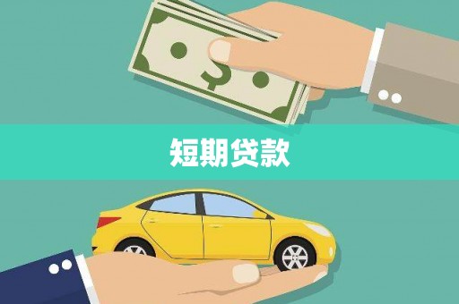 平陆短期贷款