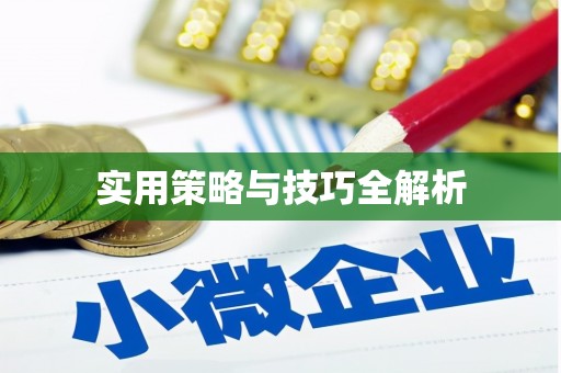 平陆实用策略与技巧全解析