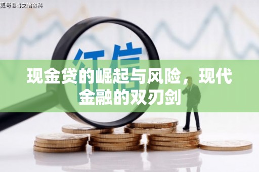 平陆现金贷的崛起与风险，现代金融的双刃剑