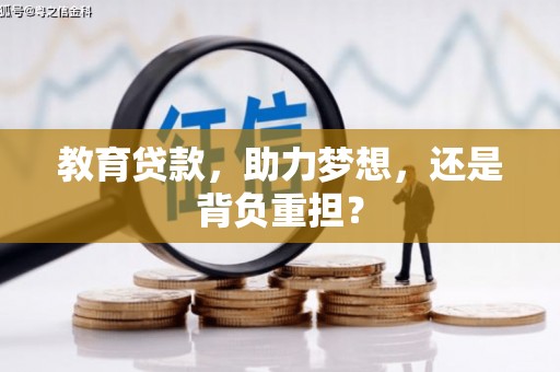 平陆教育贷款，助力梦想，还是背负重担？