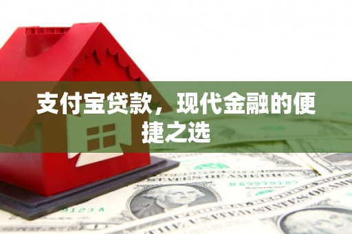 平陆支付宝贷款，现代金融的便捷之选