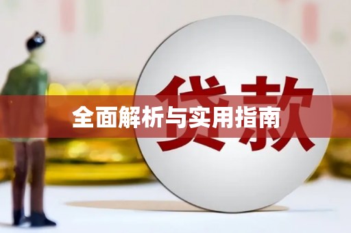 平陆全面解析与实用指南