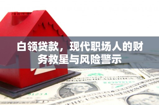 平陆白领贷款，现代职场人的财务救星与风险警示