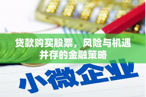 平陆贷款购买股票，风险与机遇并存的金融策略