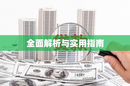 平陆全面解析与实用指南