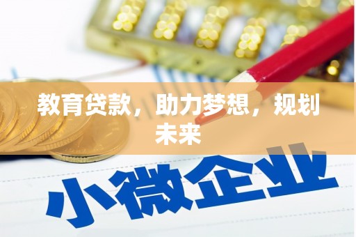 平陆教育贷款，助力梦想，规划未来