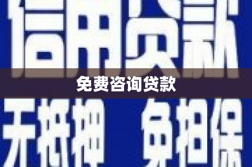 平陆免费咨询贷款