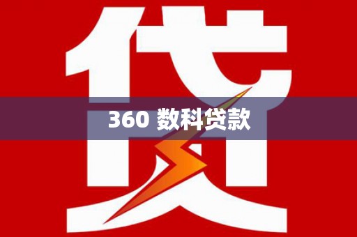 平陆360 数科贷款