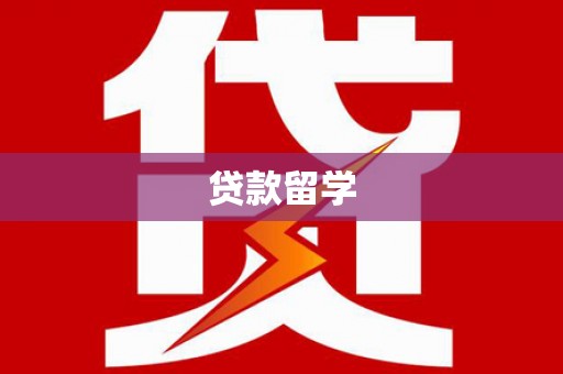 平陆贷款留学