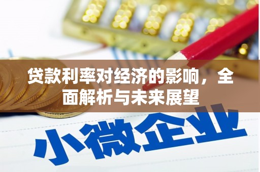 平陆贷款利率对经济的影响，全面解析与未来展望