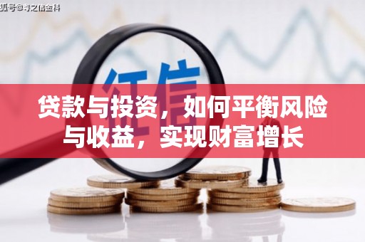 平陆贷款与投资，如何平衡风险与收益，实现财富增长