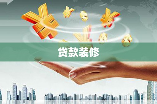 平陆贷款装修