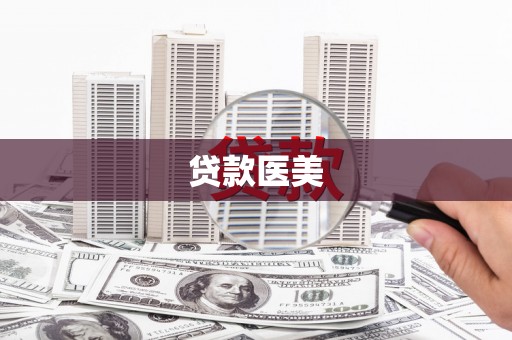 平陆贷款医美