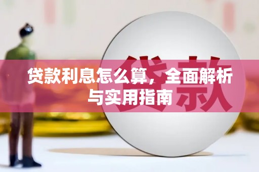 平陆贷款利息怎么算，全面解析与实用指南