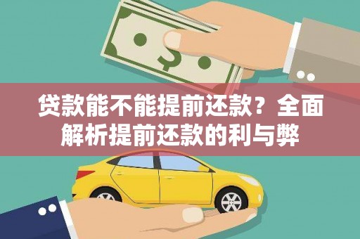 平陆贷款能不能提前还款？全面解析提前还款的利与弊