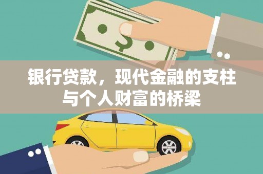 平陆银行贷款，现代金融的支柱与个人财富的桥梁