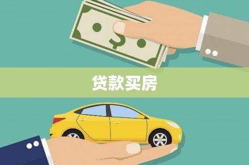平陆贷款买房