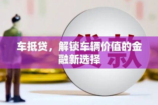 平陆车抵贷，解锁车辆价值的金融新选择
